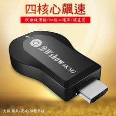 【四核心4K頂級款】DWshow雙頻5G全自動無線HDMI影音傳輸器(附4大好禮)