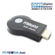 【5th-Auto】五代PTVdisplay葫蘆款 全自動無線影音鏡像器(送3大好禮)