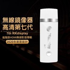 【2020年版純潔白】七代RKdisplay-37W自動無線影音電視棒(送4大好禮)