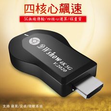 【四核心4K頂級款】DWshow雙頻5G全自動無線HDMI影音傳輸器(送4大好禮)