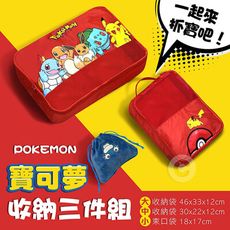 ★熱銷商品★【正版授權】POKEMON 寶可夢 收納袋三件組