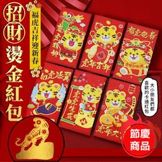 ★店家推薦★【新春吉祥】福虎招財燙金紅包組『喜氣紅版/多色繽紛版』(一組6入)