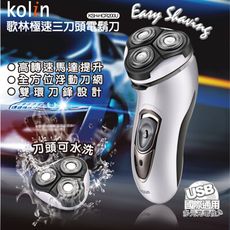 【KOLIN歌林】極速三刀頭電鬍刀 KSH-HCR200U