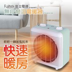 【FUJITEK 富士電通 】無段變溫電暖器 FTH-EH120