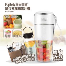 【Fujitek富士電通】隨行杯無線果汁機 FT-JE300U