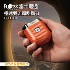 【Fujitek富士電通】雙刀頭刮鬍刀 FT-SH300