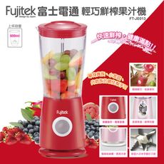 FUJITEK富士電通  輕巧鮮榨果汁機2代 FT-JE013