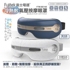 【FUJITEK】富士電通冷熱敷按摩眼罩FTM-BE100 (藍色款)