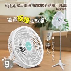 富士電通充電式全能隨行9吋風扇 FTF-U200