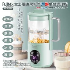 【Fujitek富士電通】多功能冷熱生機調理機(白色) FT-JE500