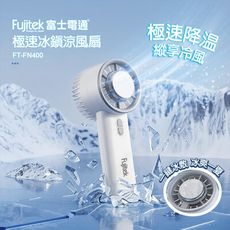 FT-FN400手持冰敷風扇