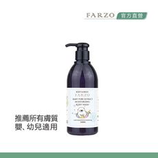 【FARZO花柔自然萃】BABY純萃沐浴露（300ml）｜寶寶肌膚　不流淚配方　溫和清潔