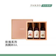 【FARZO花柔自然萃】植萃玫瑰系列洗潤沐三入禮盒｜洗髮精　潤髮乳　沐浴露
