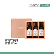 【FARZO花柔自然萃】植萃鳶尾花系列洗潤沐三入禮盒｜洗髮精　潤髮乳　沐浴露