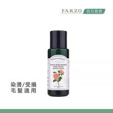 【FARZO花柔自然萃】四個皇后玫瑰潤髮乳（50ml）｜滋潤護色　髮芯滋養　染燙受損