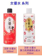 ☆潼漾小舖☆ AZZEEN 芝研 女優水 500ml / 女優水 彈力亮澤濃潤化粧水 350ml