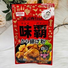 ☆潼漾小舖☆ 日本 SHOWA 昭和 廣記商行監修 味霸 香蒜椒鹽 炸雞粉 80g 炸雞調味粉