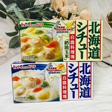 ☆潼漾小舖☆ 日本 House 好侍 北海道 白醬料理塊 180g 奶油玉米風味/白醬原味 兩款供選