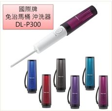 ☆潼漾小舖☆ 日本製 Panasonic 國際牌 行動免治馬桶 攜帶型屁屁沖洗器 DL-P300