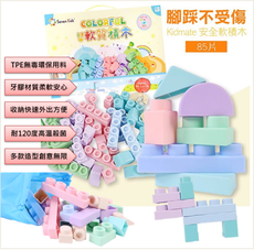 ☆潼漾小舖☆ kidmate 馬卡龍軟質積木 85pcs 材質輕軟 安全無毒 給孩子無限創意