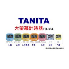 ☆潼漾小舖☆ 日本 TANITA 大螢幕計時器 TD-384 / 七種顏色