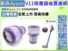 【戴米數位】適用 DYSON 戴森 V11 副廠 過濾器 過濾棒 濾心 濾網 後置 HEPA 後置過