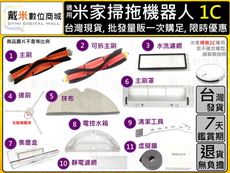 【戴米數位】 小米 米家 掃拖機器人 1C 副廠 三腳 邊刷 主刷 配件 耗材 抹布 水洗 濾網