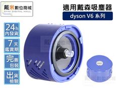 【戴米數位】  Dyson 戴森 後置 濾網 副廠 濾心 濾芯 過濾器 HEPA 耗材 過濾器 V6