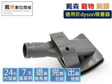 【戴米數位】Dyson 戴森 寵物 毛髮 副廠 吸頭 刷頭 毛刷 寵物梳 寵物刷 配件 貓 狗