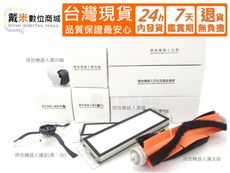 【戴米數位】 小米 石頭 小瓦 MI 副廠 掃地機器人 配件 耗材 主刷 濾網 萬向輪 邊刷