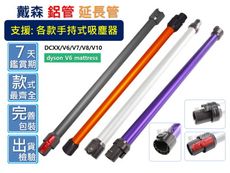 【戴米數位】戴森 DYSON 副廠 延長管 鋁管 延長桿 V6 V7 V8 V10 V11 DC35