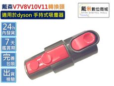 【戴米數位】 戴森 dyson V7 V8 V10 轉接頭 轉換頭 轉接 轉換
