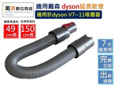 【戴米數位】適用 Dyson 戴森 副廠 延長 延伸 軟管 V7 V8 V10 V11