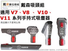 【戴米數位】 戴森 dyson 副廠 V7 V8 V10 V11 吸塵器 床墊 硬漬 狹縫 吸頭