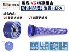 【戴米數位】適用 Dyson 戴森 V6 副廠 濾網 過濾器 HEPA 特惠組合