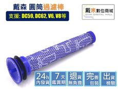 【戴米數位】適用 DYSON 戴森 DC61 DC62 V6 V7 V8 副廠 過濾器 過濾棒 濾芯