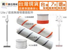 【戴米數位】小米 米家 Lite 追覓 吸塵器 副廠 濾網 濾芯 過濾網 配件 絨毛 主刷