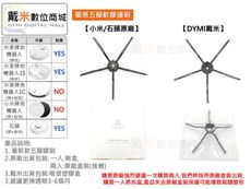 【戴米數位】 小米 米家 石頭 小瓦 掃地機器人 掃地機 副廠 五腳 邊刷 膠刷 軟膠邊刷