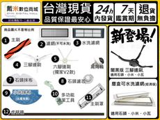 【戴米數位】 小米 石頭 小瓦 三腳 邊刷 主刷 配件 耗材 掃地機器人 抹布 水洗 濾網 主刷罩