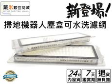 【戴米數位】適用 小米 石頭 小瓦 掃地機器人 可水洗 水洗 副廠 濾網 耗材 配件 經濟版