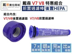 【戴米數位】 適用 DYSON 戴森 V7 V8 副廠 過濾器 過濾棒 濾芯 HEPA 耗材