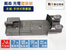 【戴米數位】Dyson 戴森 副廠 DC31 DC59 V6 手持 吸塵器 充電座 充電 壁掛架