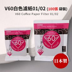【HARIO】日本製V60錐形白色漂白02咖啡濾紙100張(適用V形濾杯)