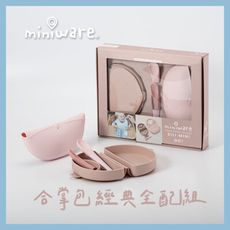 miniware 合掌包經典全配組