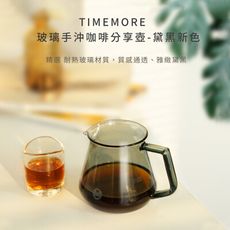 TIMEMORE 泰摩咖啡玻璃分享壺(黛黑色)-360ml