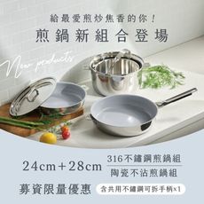 【THANKFUL 膳夫】鋼好鍋系列 - 24cm+28cm 不鏽鋼煎鍋組 (含可拆手柄*1)