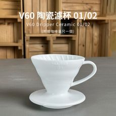 【HARIO】日本製V60磁石濾杯02-白色(2~4人份) VDC-02W