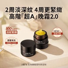 【HBN官方】多重A醇緊塑賦活晚霜 高階版 5g (超A晚霜)