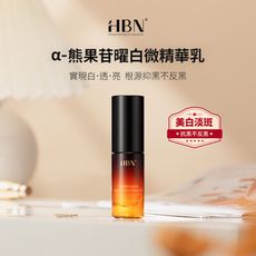 【HBN官方】α-熊果苷曜白微精華乳 10ml (原白乳)