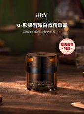 【HBN官方】α-熊果苷曜白微精華霜 50g (原白霜)